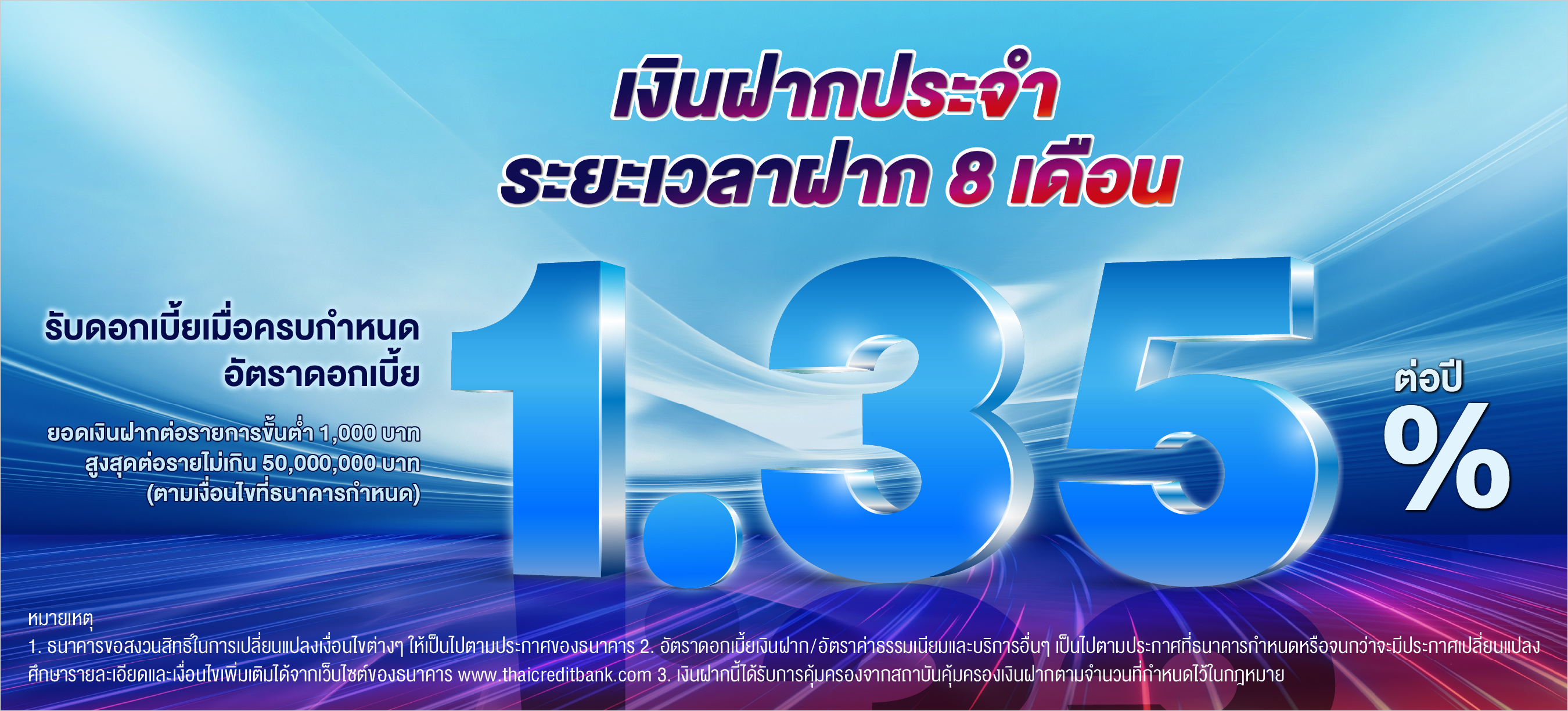 บัญชีเงินฝากประจำ ระยะเวลาฝาก 8 เดือน